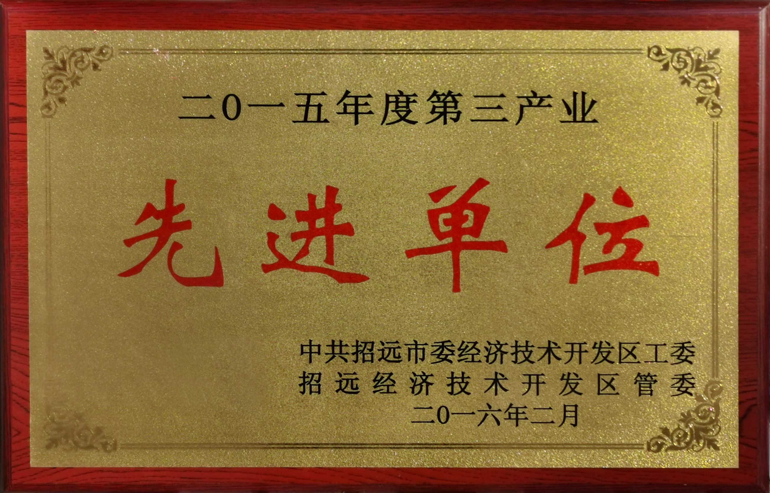 2015年度第三產業先進單位