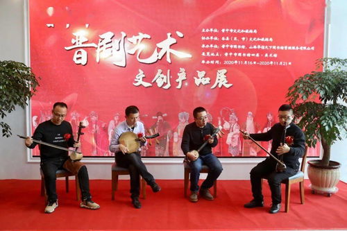 晉韻新姿 2020年晉中市晉劇藝術文創產品展暨文化藝術交流活動紀實